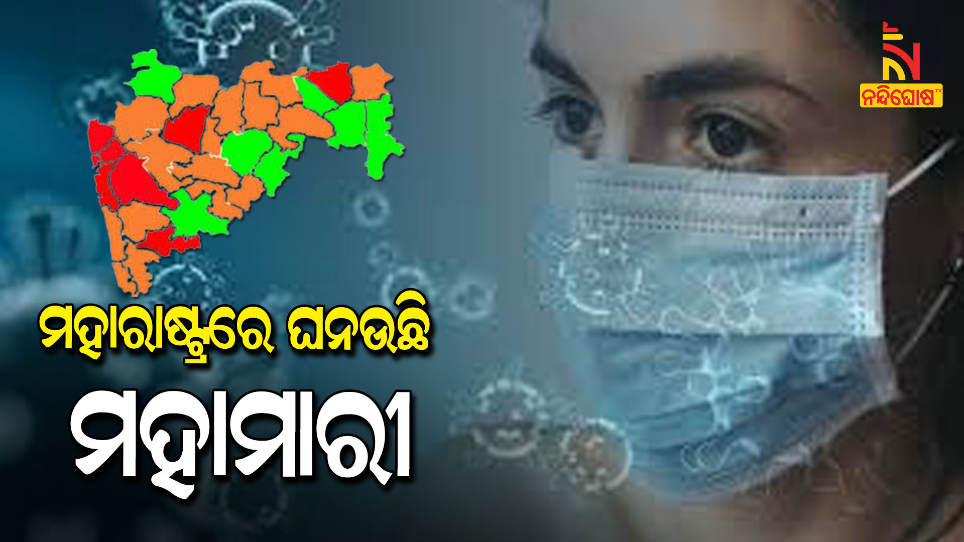 ମହାରାଷ୍ଟ୍ରରେ-ଘନଉଛି-ମହାମାରୀ