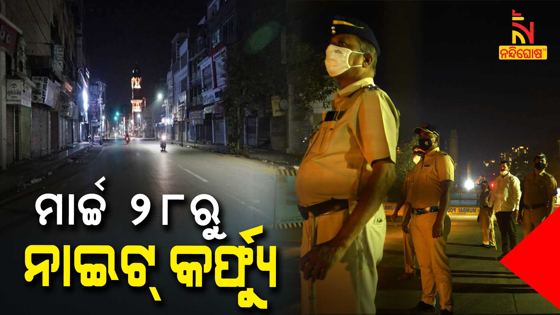 ମାର୍ଚ୍ଚ-୨୮ରୁ-ନାଇଟ୍-କର୍ଫ୍ୟୁ