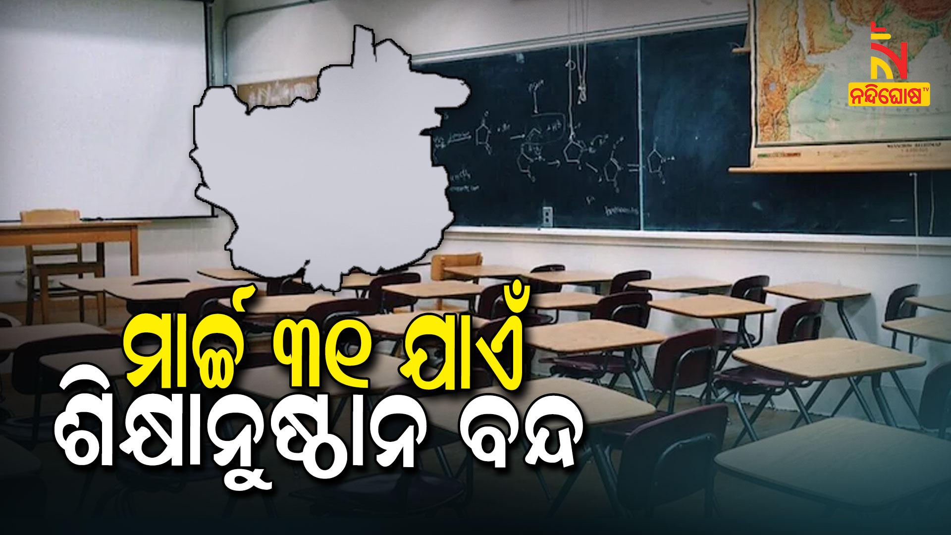 ମାର୍ଚ୍ଚ-୩୧-ଯାଏଁ-ଶିକ୍ଷାନୁଷ୍ଠାନ-ବନ୍ଦ