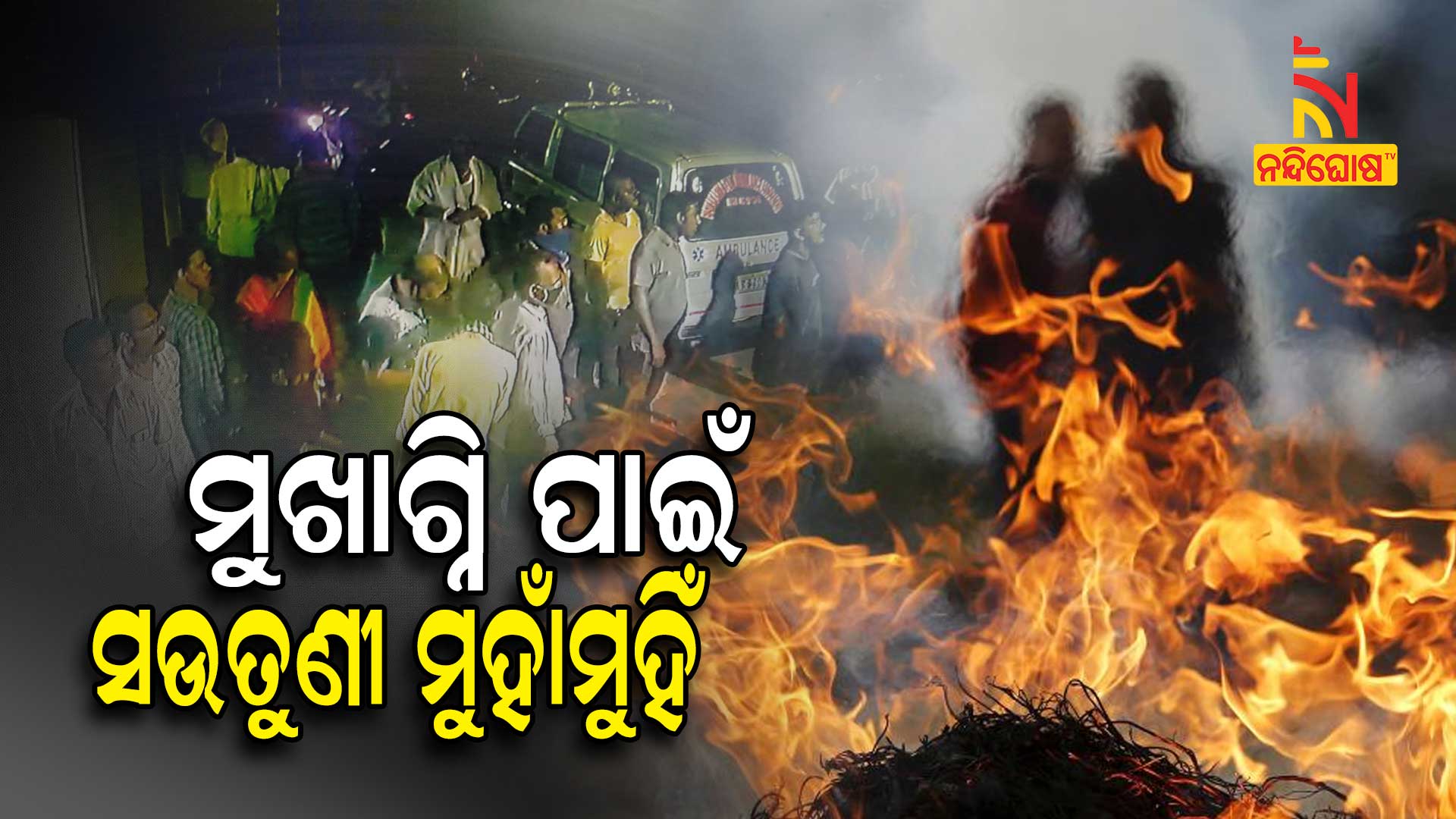 ମୁଖାଗ୍ନି-ପାଇଁ-ସଉତୁଣୀ-ମୁହାଁମୁହିଁ