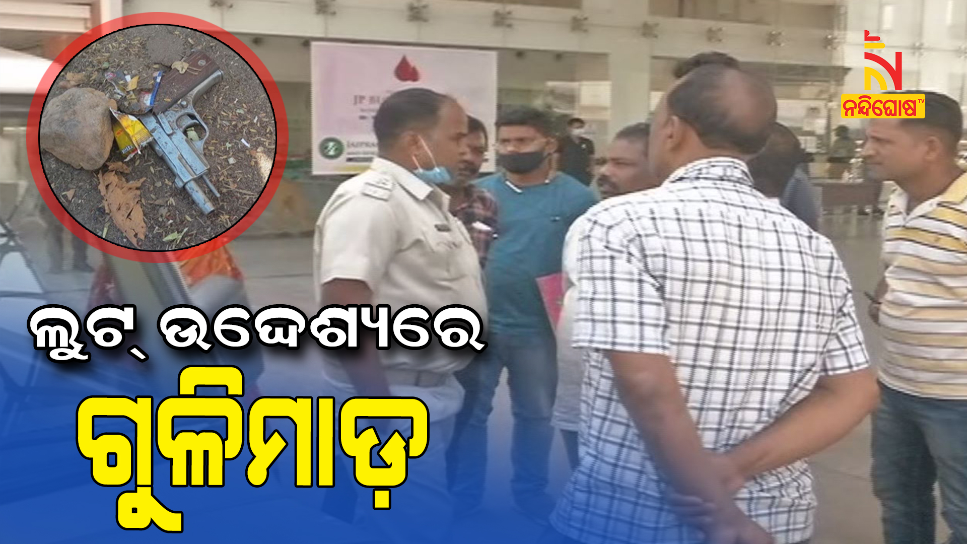 ଲୁଟ୍-ଉଦ୍ଦେଶ୍ୟରେ-ଗୁଳିମାଡ଼