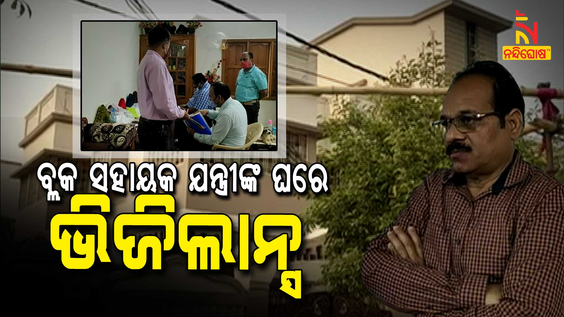 ଵ୍ଲକ-ସହାୟକ-ଯନ୍ତ୍ରୀଙ୍କ