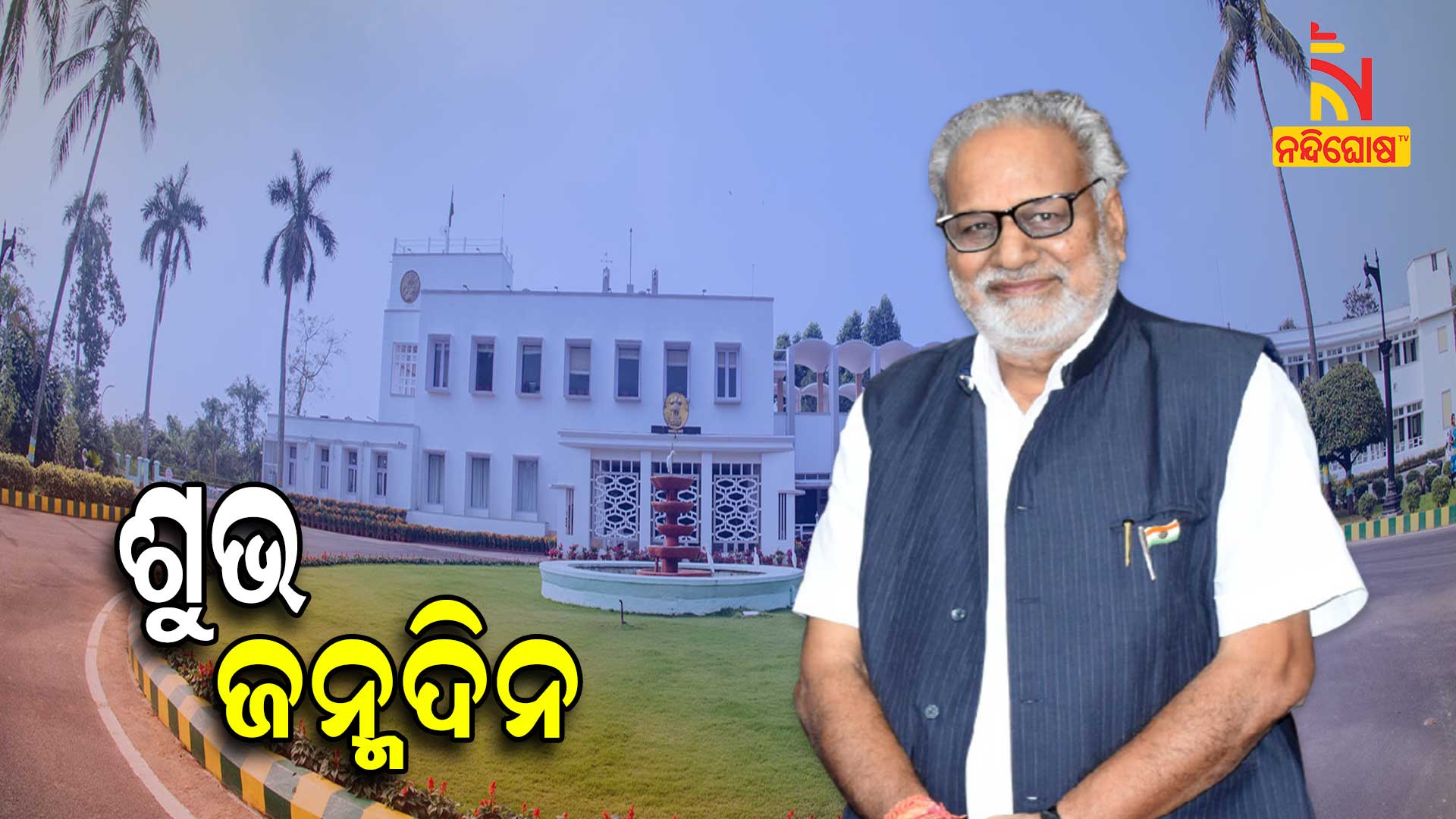 ଶୁଭ-ଜନ୍ମଦିନ