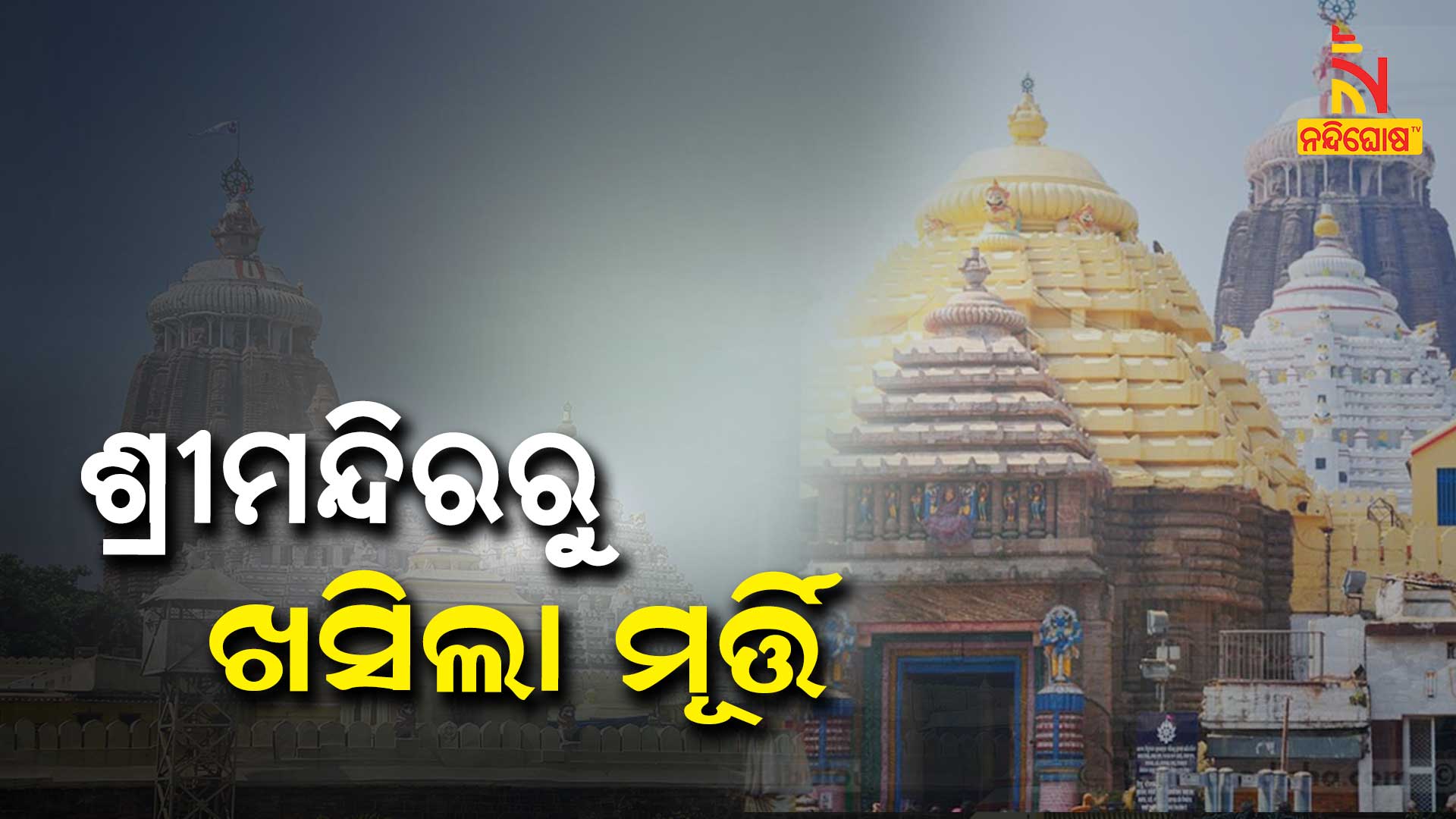 ଶ୍ରୀମନ୍ଦିରରୁ-ଖସିଲା-ମୂର୍ତ୍ତି