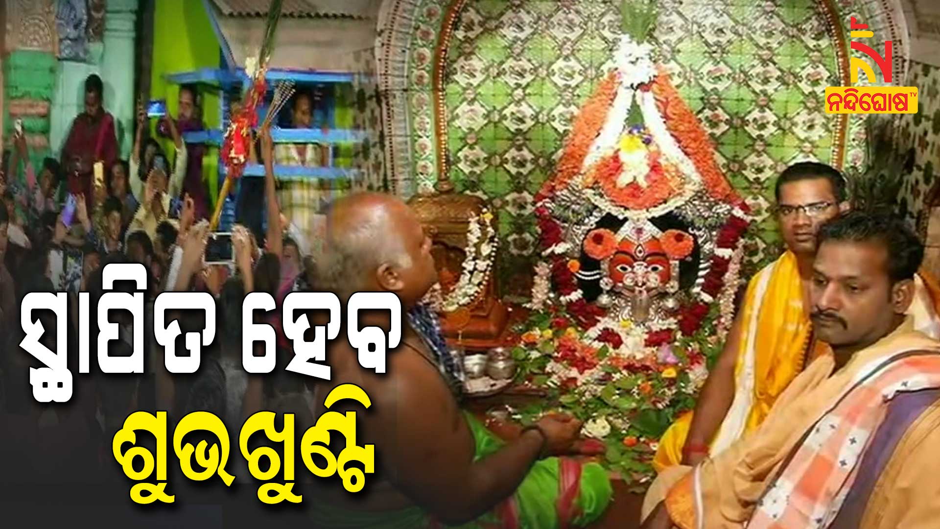 ସ୍ଥାପିତ-ହେବ-ଶୁଭଖୁଣ୍ଟି