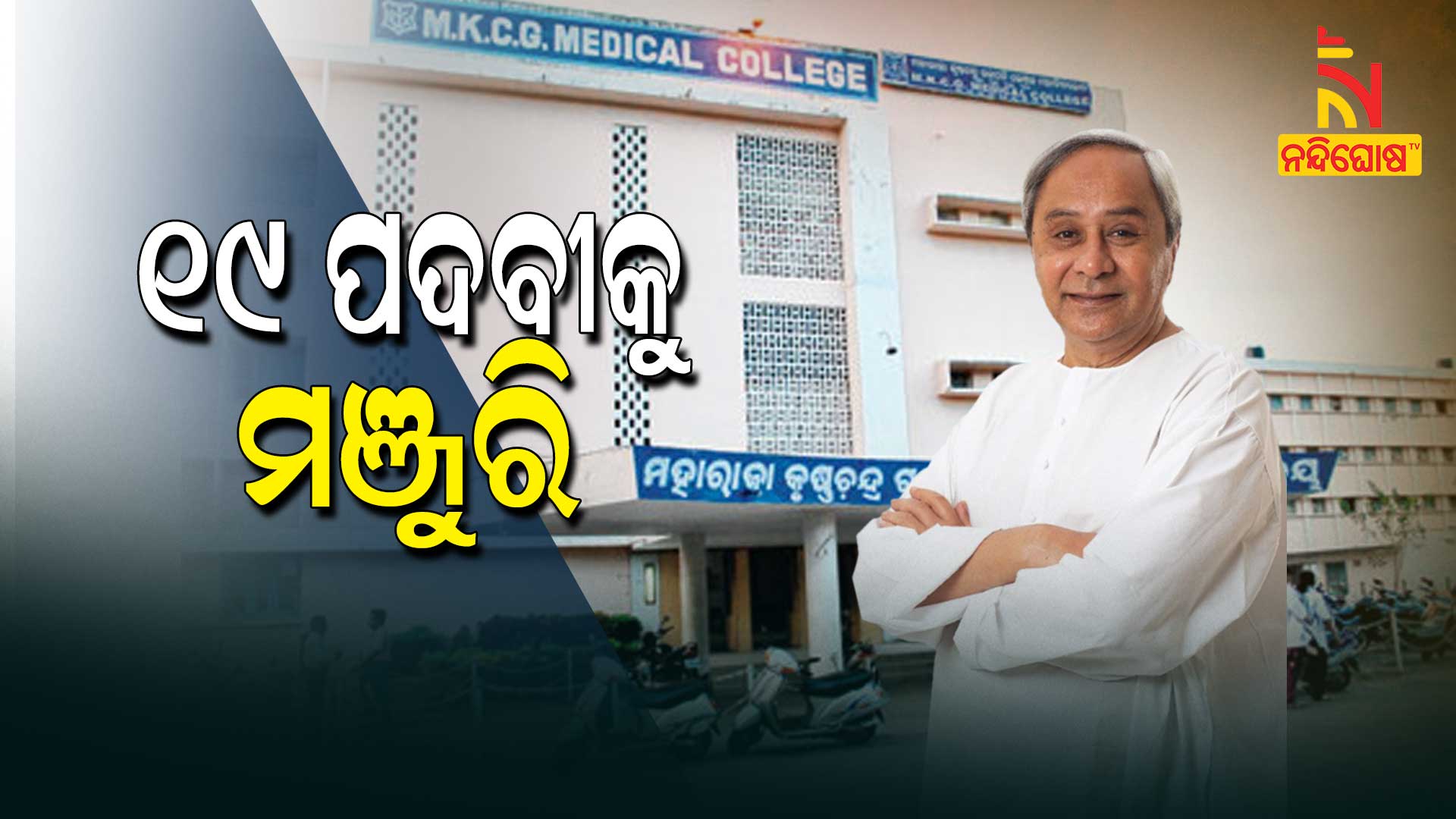 ୧୯-ପଦବୀକୁ-ମଞ୍ଜୁରି