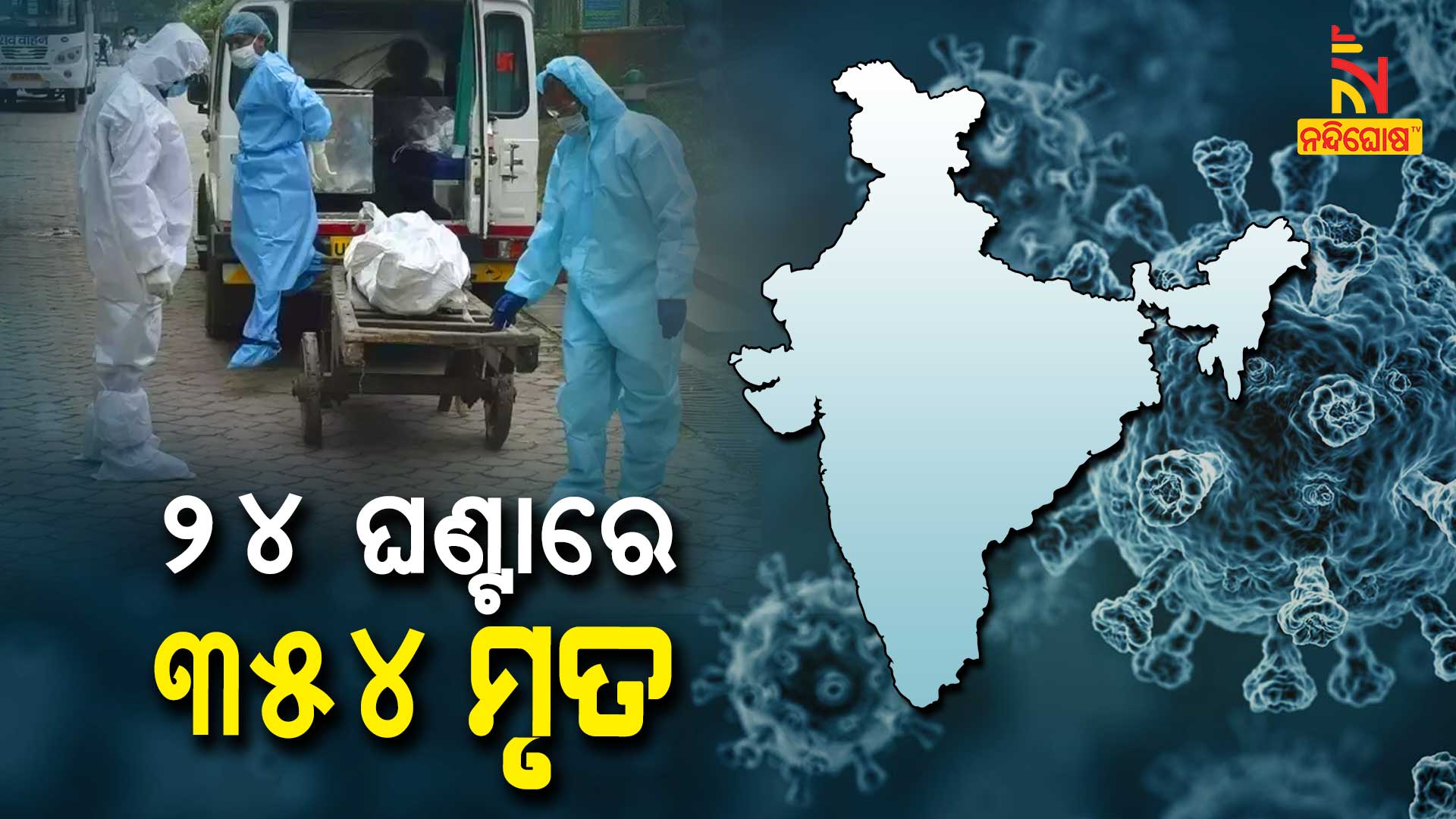 ୨୪-ଘଣ୍ଟାରେ-୩୫୪-ମୃତ