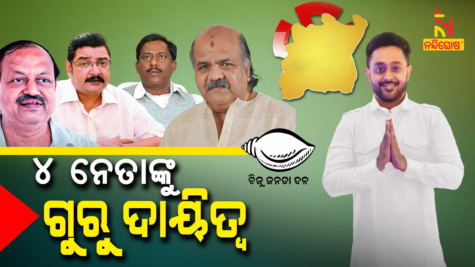 ୪-ନେତାଙ୍କୁ-ଗୁରୁ-ଦାୟିତ୍ୱ