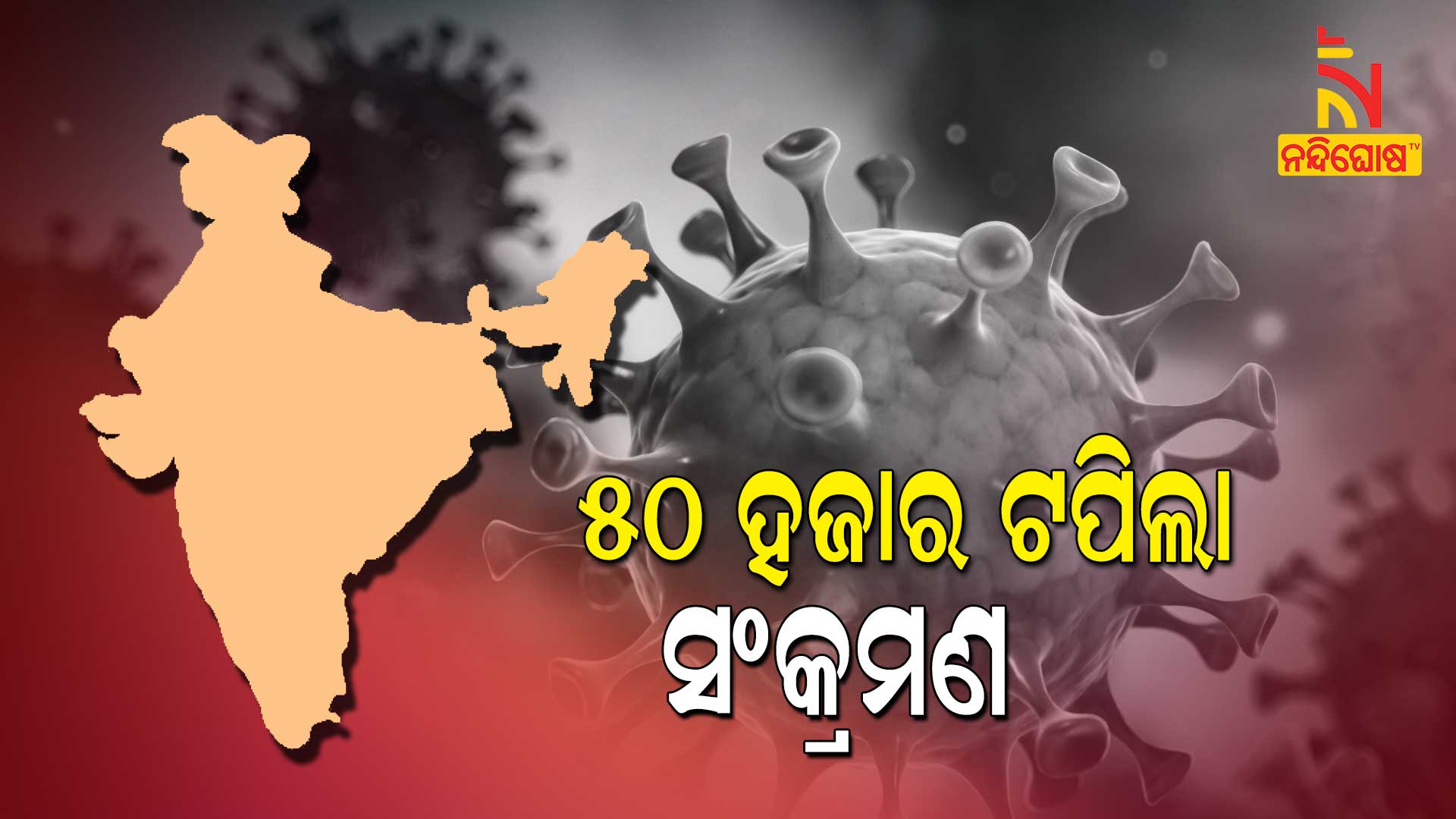 ୫୦-ହଜାର-ଟପିଲା-ସଂକ୍ରମଣ