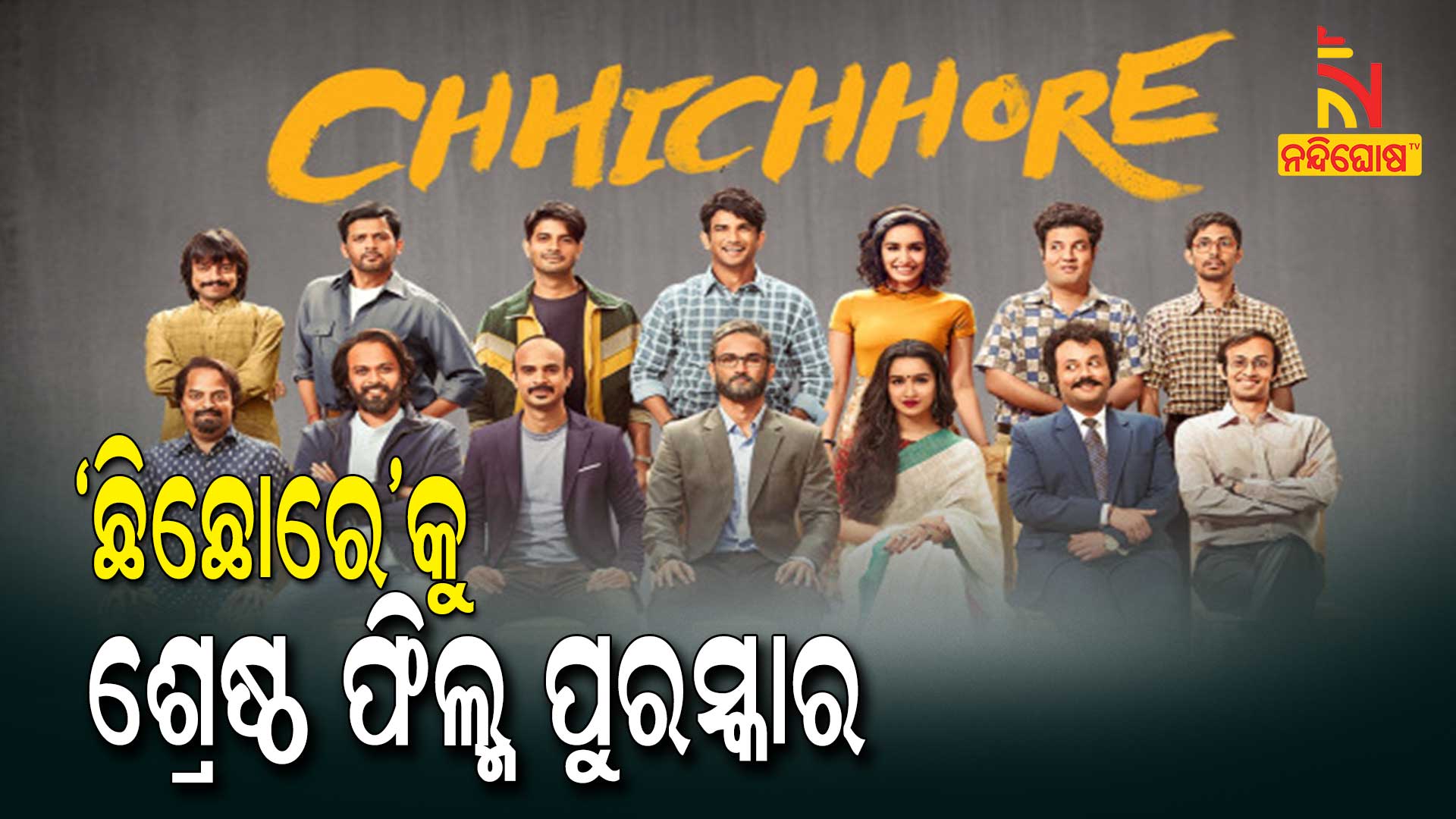 ‘ଛିଛୋରେ’କୁ-ଶ୍ରେଷ୍ଠ-ଫିଲ୍ମ-ପୁରସ୍କାର