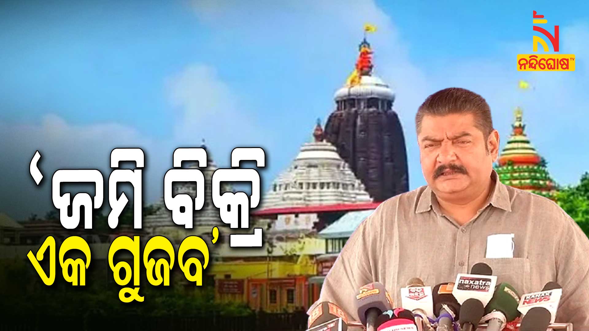 ‘ଜମି-ବିକ୍ରି-ଏକ-ଗୁଜବ’