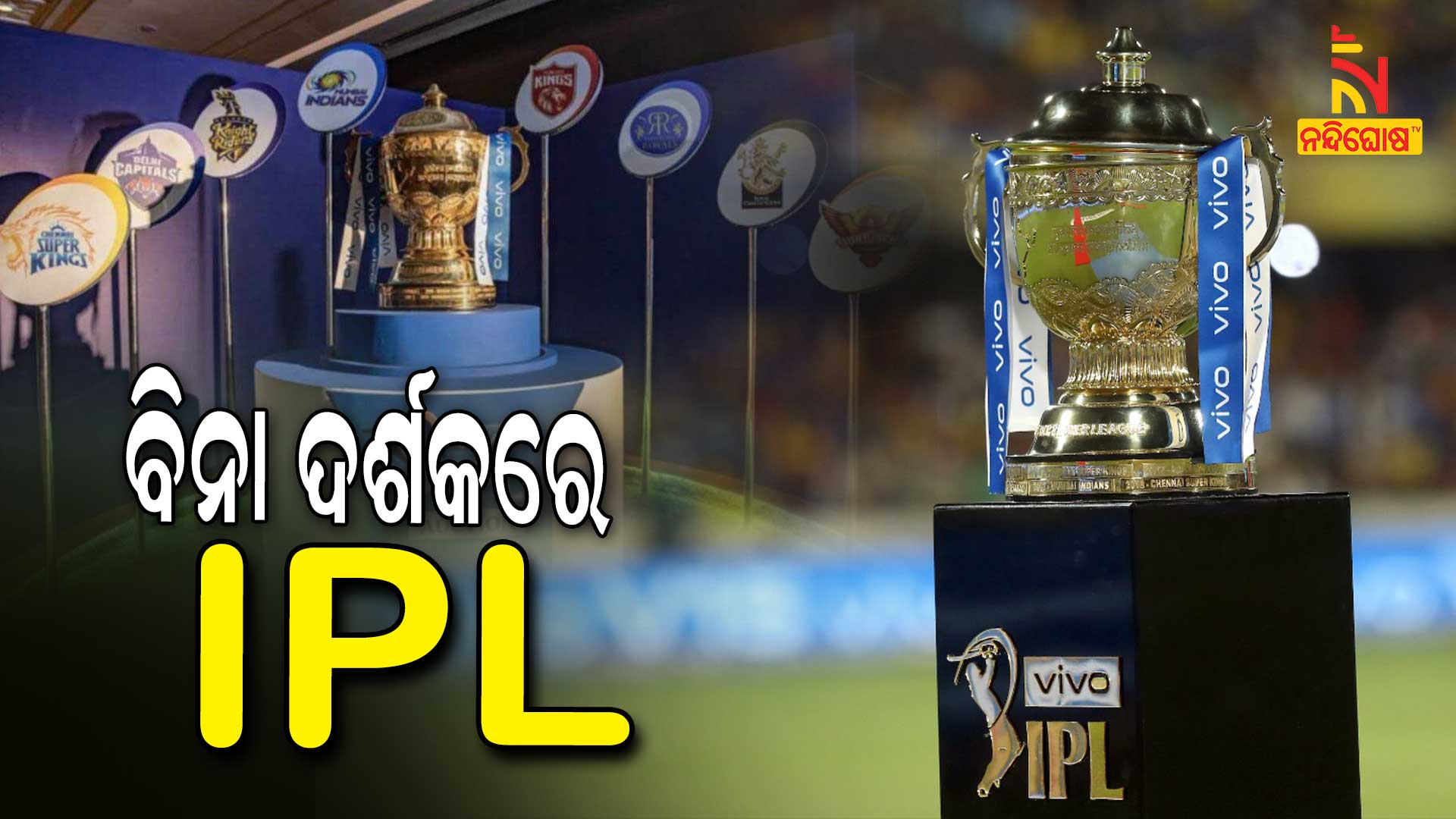 All Match Of IPL-2021 Will Play Without Any Audience BCCI All Match Of IPL-2021 Will Play Without Any Audience BCCI