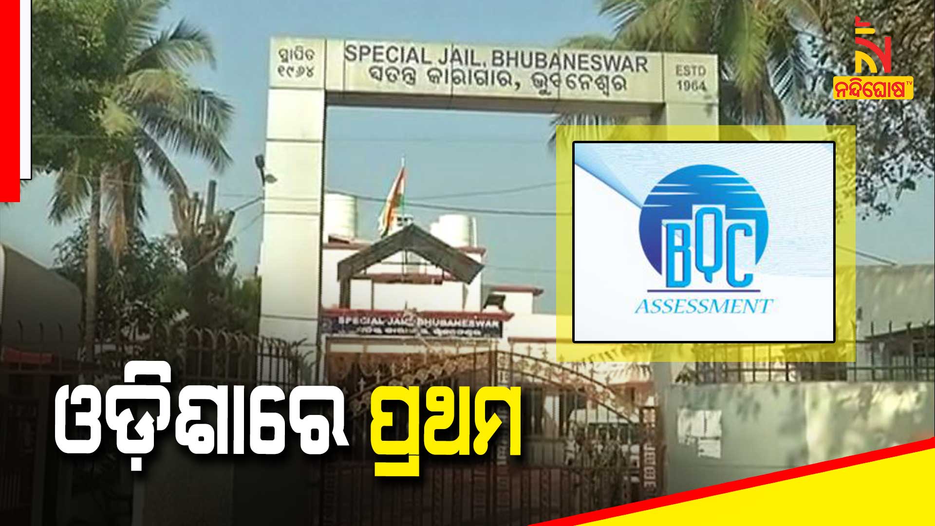 Bhubaneswar Jharpada Jail Get ISO Certificate For First Time In Odisha Bhubaneswar Jharpada Jail Get ISO Certificate For First Time In Odisha