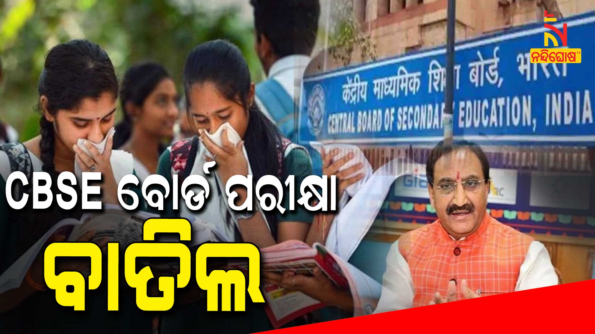 CBSE-ବୋର୍ଡ-ପରୀକ୍ଷା-ବାତିଲ