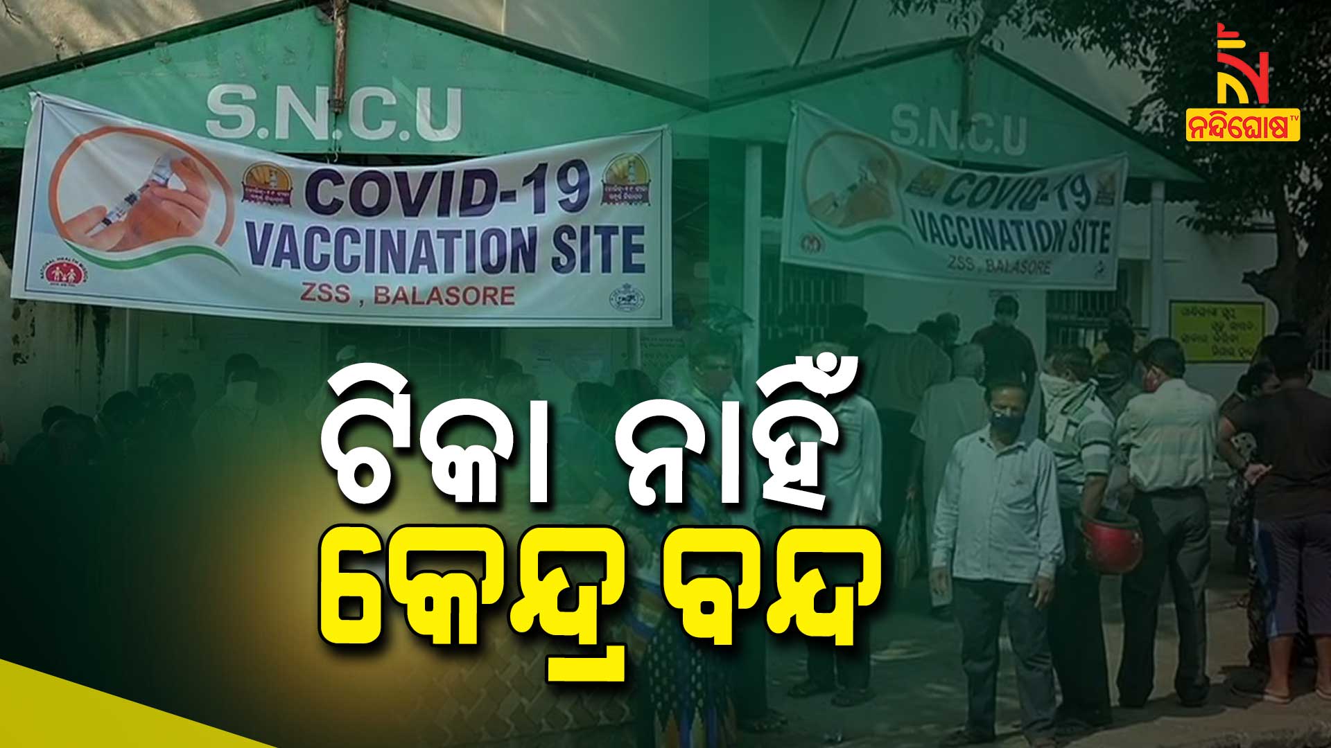 Covid Vaccination Centres Closed In Balasore And Mayurbhanj Covishield Shortage In Odisha, Vaccination Stopped In 11 District