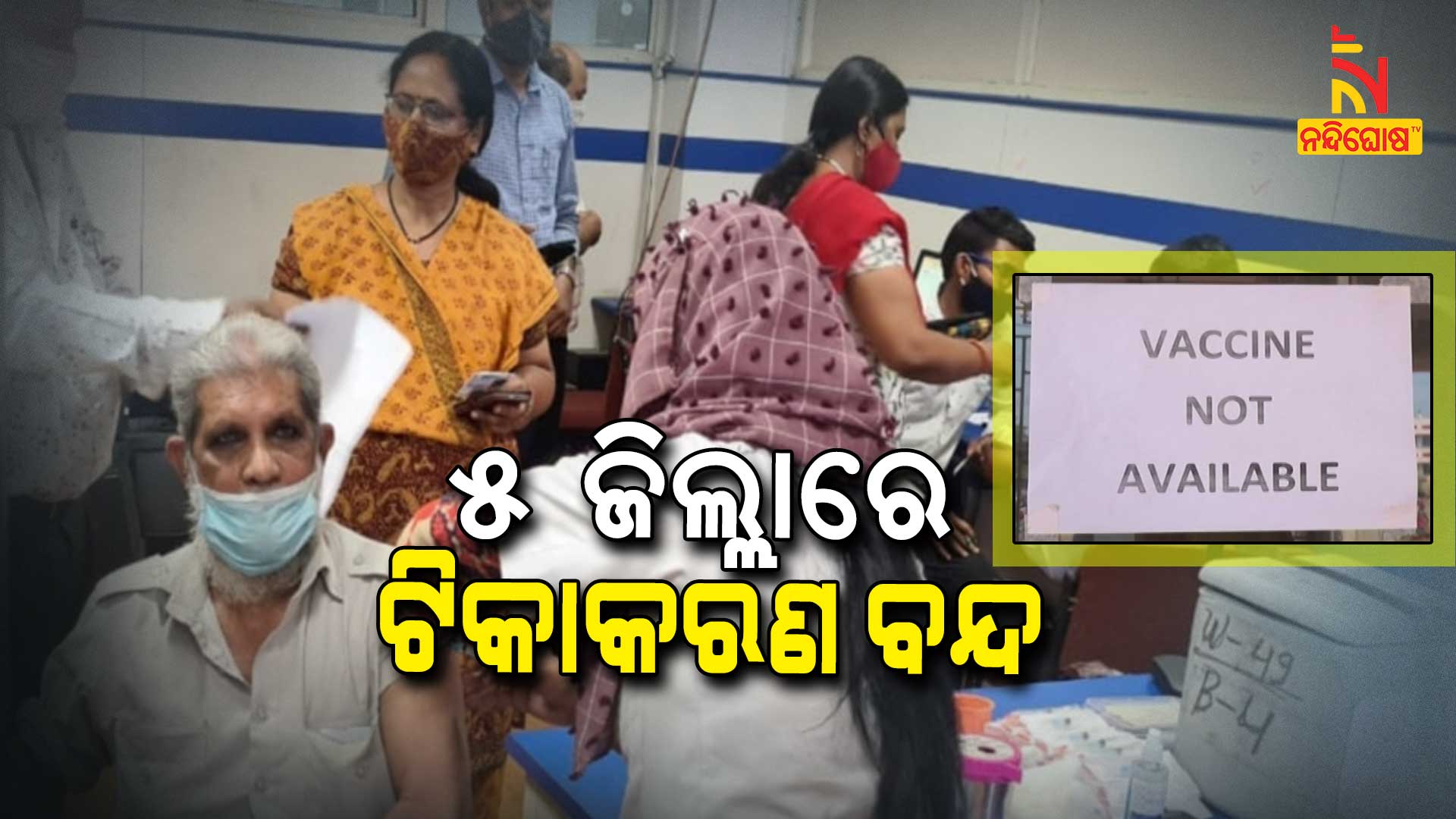 Covid Vaccination Stopped In 5 District Today Covid Vaccination Stopped In 5 District Of Odisha