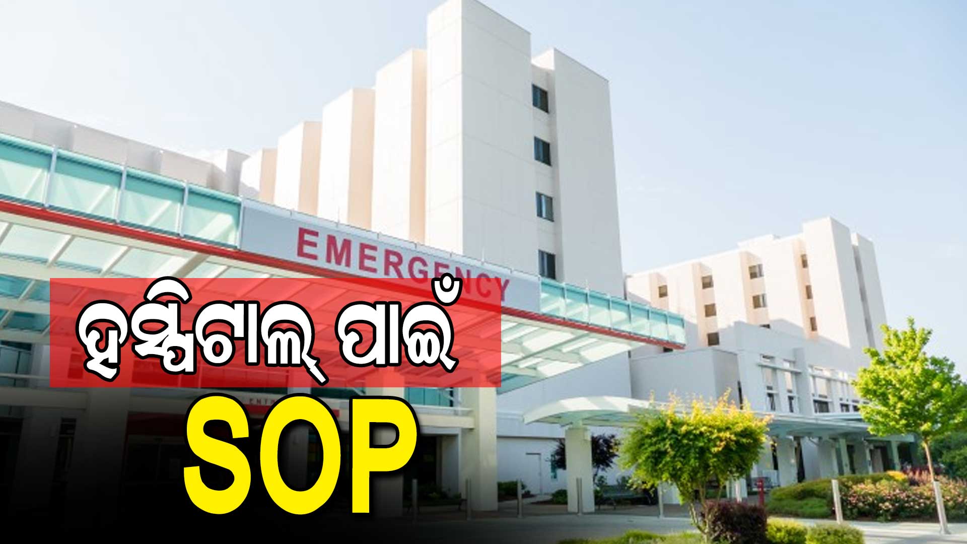 Government Issued Fresh Guidelines For Non Covid Hospitals Odisha Government Issued Fresh Guidelines For Non Covid Hospitals Odisha