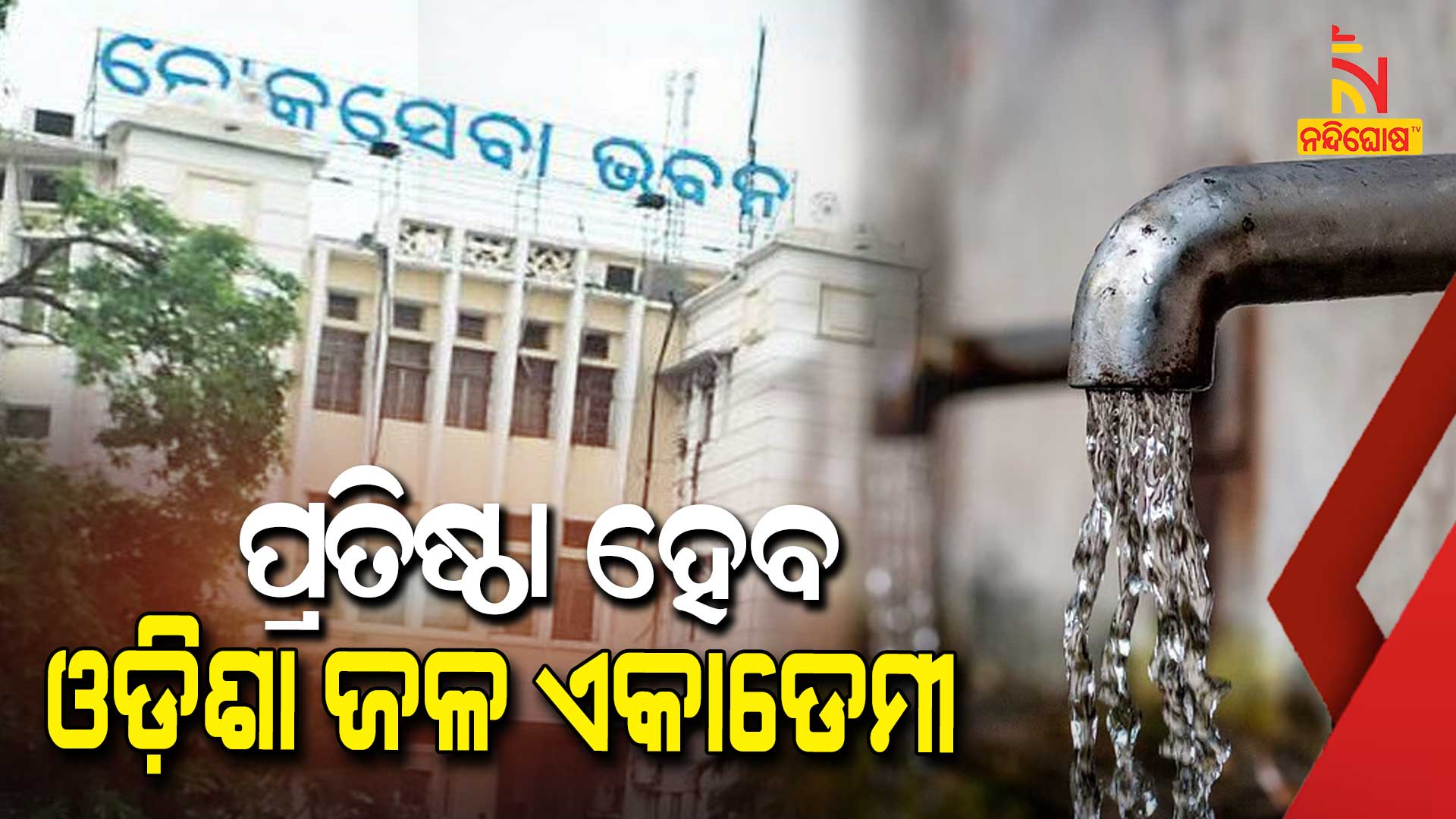 Government of Odisha to set up ‘Odisha Water Academy’ Government of Odisha to set up ‘Odisha Water Academy’