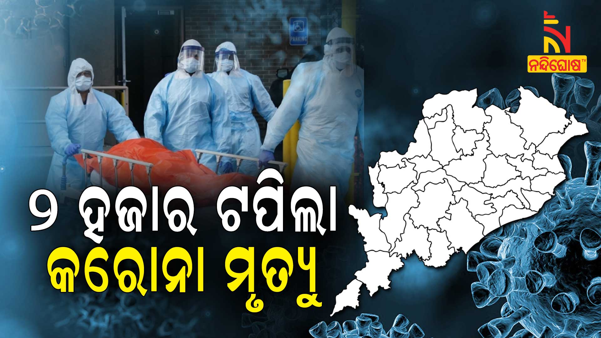 More 10 Covid Death In Odisha Last 24 Hour More 10 Covid Death In Odisha Last 24 Hour