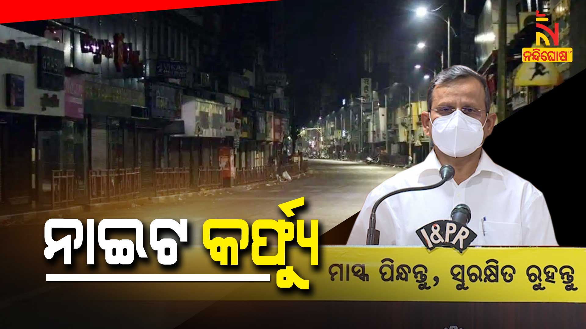 Odisha Imposes Night Curfew In All City And Weekend Lockdown In 10 Districts (2) Odisha Imposes Night Curfew In All City And Weekend Lockdown In 10 Districts