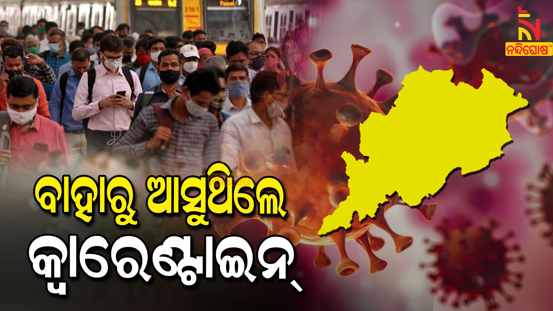 Odisha Mandatory 7 Days Quarantine For Out State Comers Who Have Not Covid Negative Certificate (2) Odisha Mandatory 7 Days Quarantine For Out State Comers Who Have Not Covid Negative Certificate
