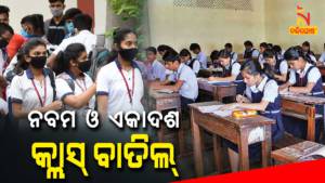 Odisha Suspension School Classes Of IX And XI Students