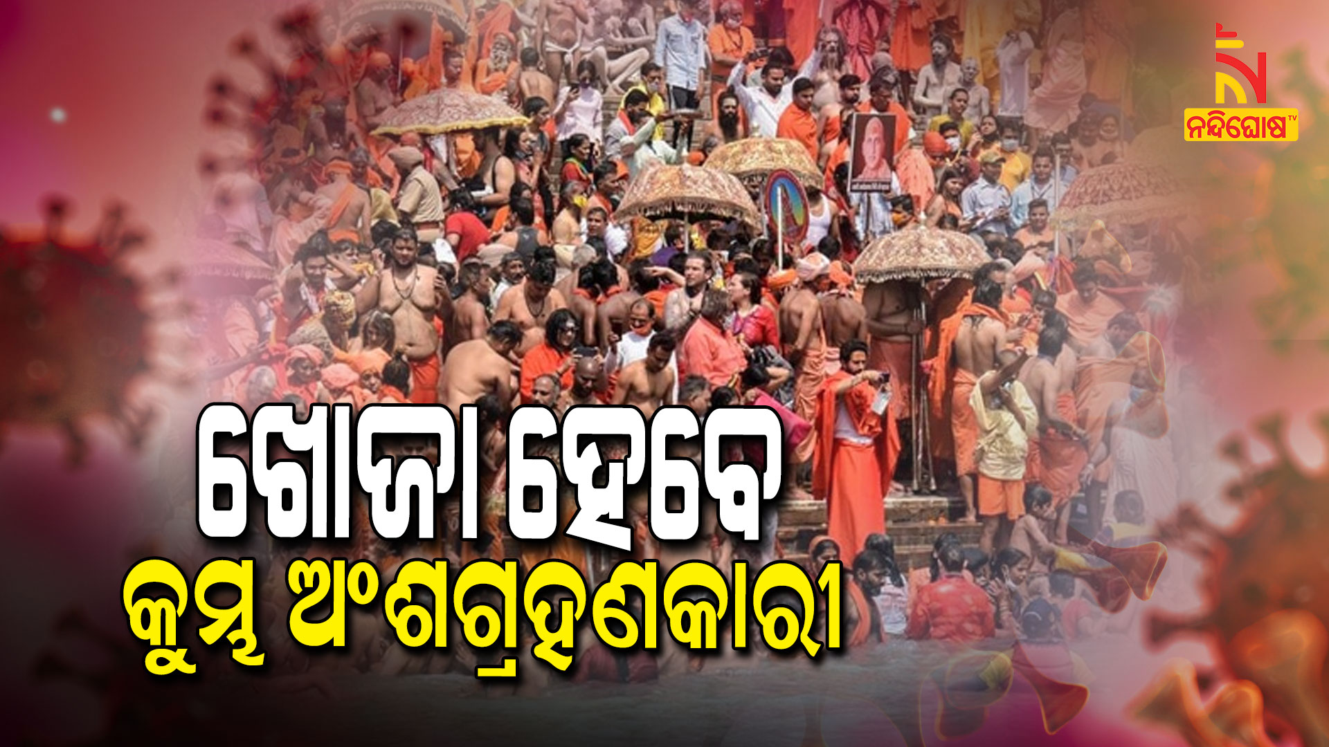 SRC Issued Fresh Guidelines For Kumbha Mela Participator From Odisha SRC Issued Fresh Guidelines For Kumbha Mela Participator From Odisha