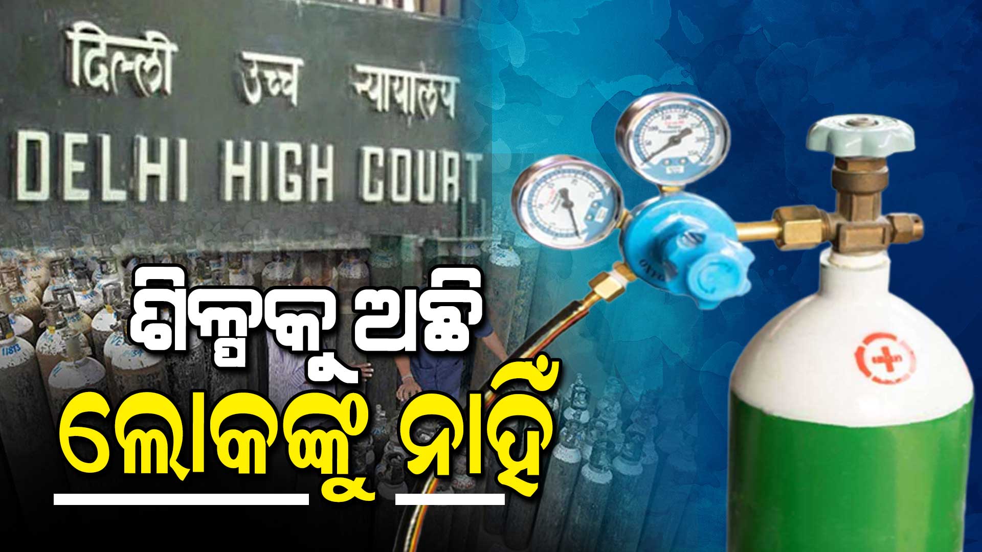 Serious oxygen crisis persists in Delhi Serious oxygen crisis persists in Delhi