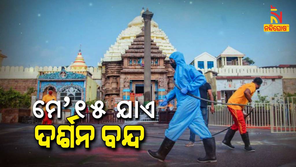 Shree Jagannatha Temple will remain closed for Darshan of Lords