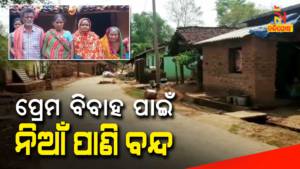 Social Restriction On Family For Daughter Married Other Caste In Nabarangpur