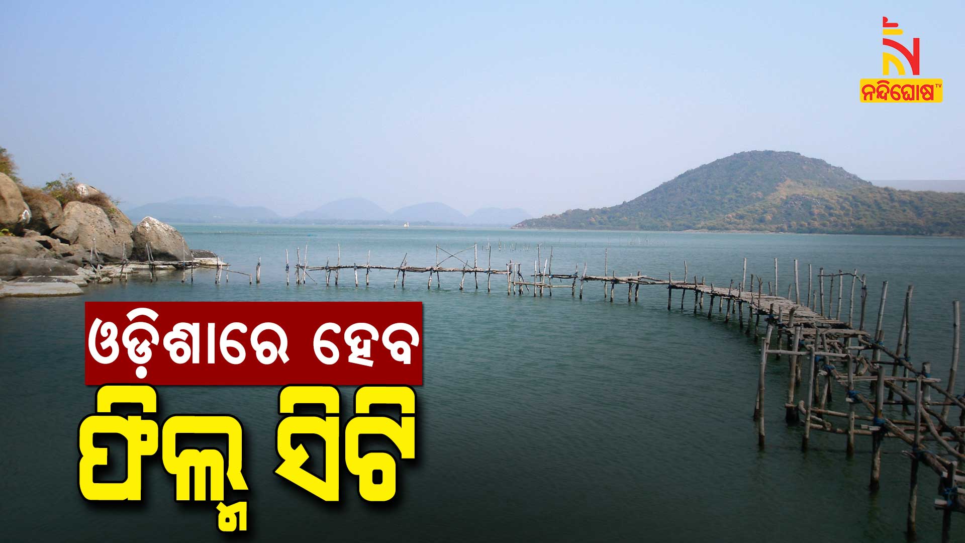 Sujay Mukharjee Planned To Setup An World Class Film City Near Chilika Lake Sujay Mukharjee Planned To Setup An World Class Film City Near Chilika Lake