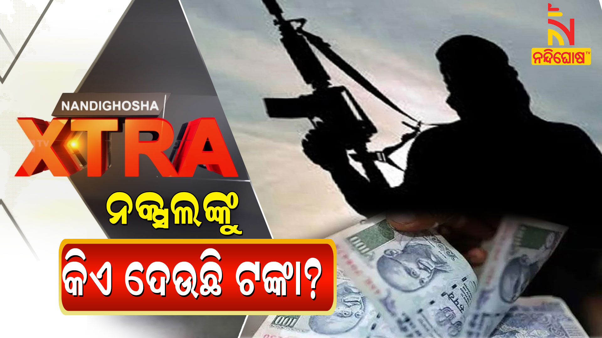 extra-new-thumb-ନକ୍ସଲଙ୍କୁ-କିଏ-ଦେଉଛି-ଟଙ୍କା