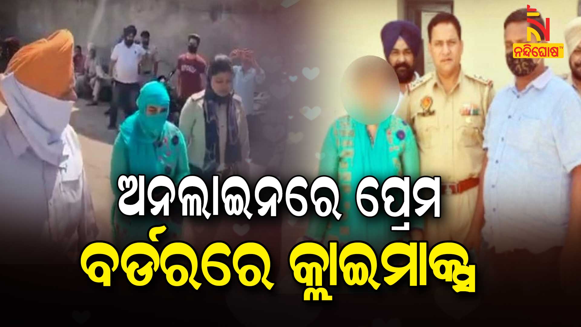 ଅନଲାଇନରେ-ପ୍ରେମ,-ବର୍ଡରରେ-କ୍ଲାଇମାକ୍ସ-new