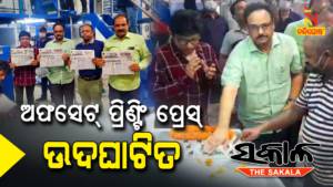 Offset Printing Press Of Odia Daily Sakal Inaugurated In Sambalpur