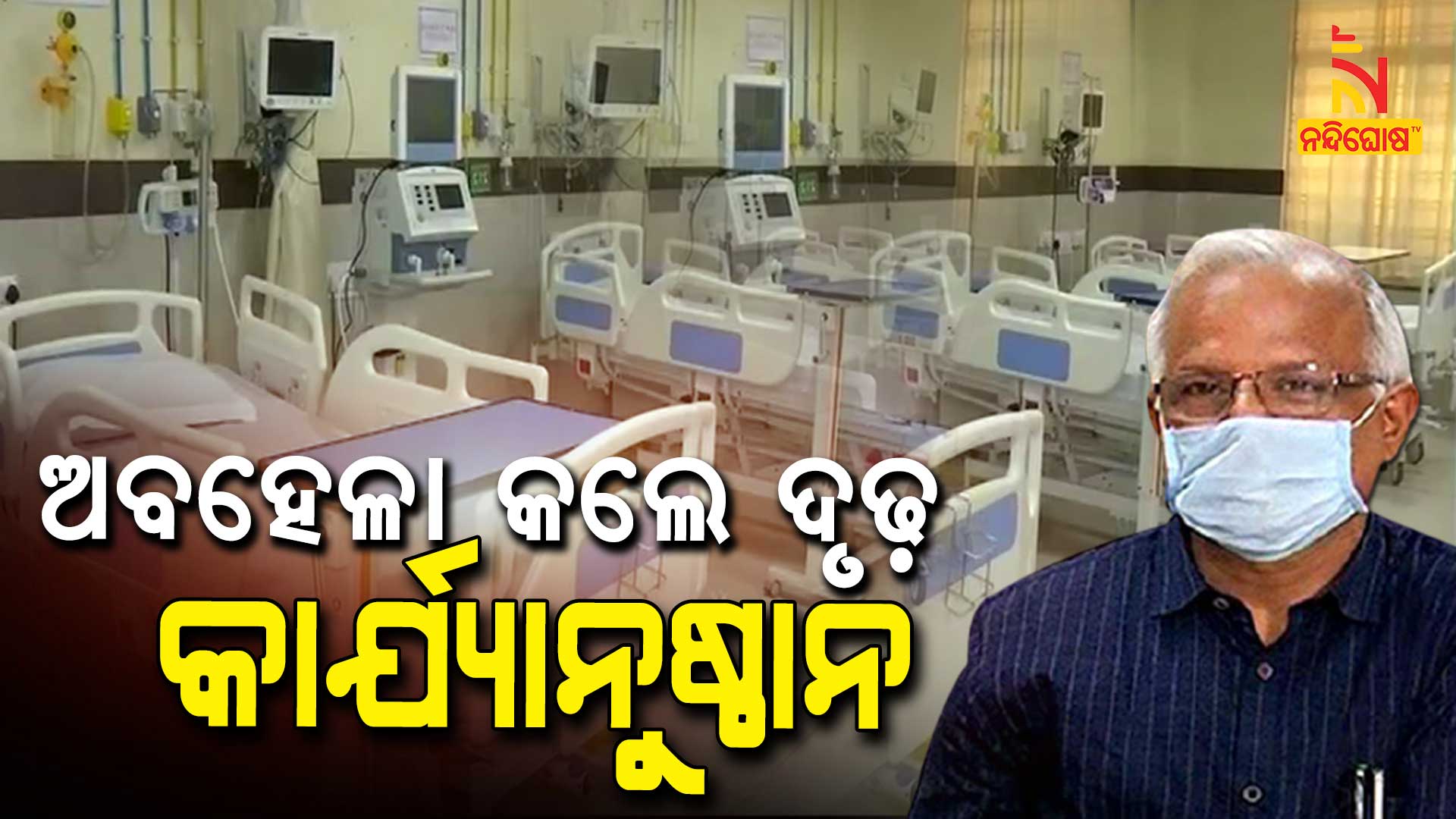 ଅବହେଳା-କଲେ-ଦୃଢ଼-କାର୍ଯ୍ୟାନୁଷ୍ଠାନ