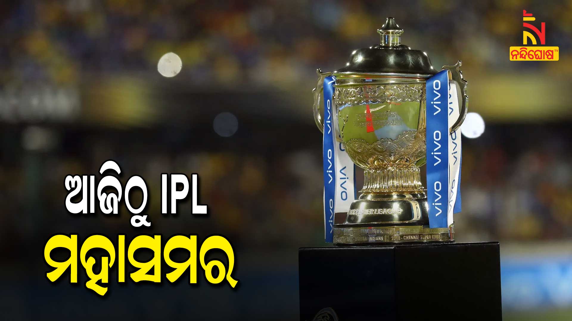 ଆଜିଠୁ-IPL-ମହାସମର-new
