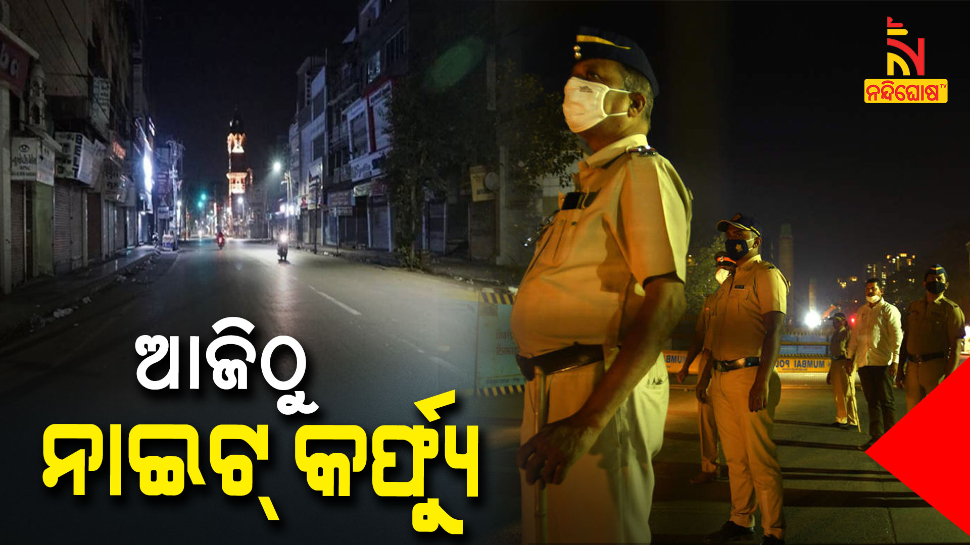 ଆଜିଠୁ-ନାଇଟ୍-କର୍ଫ୍ୟୁ