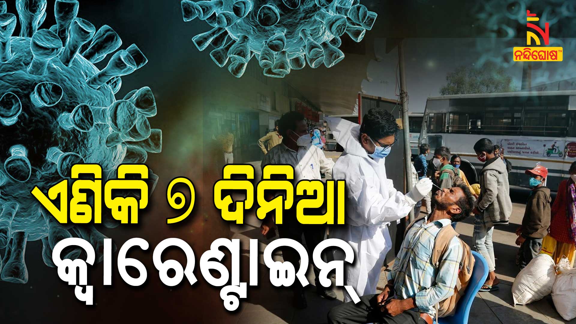 ଏଣିକି-୭-ଦିନିଆ-କ୍ୱାରେଣ୍ଟାଇନ୍