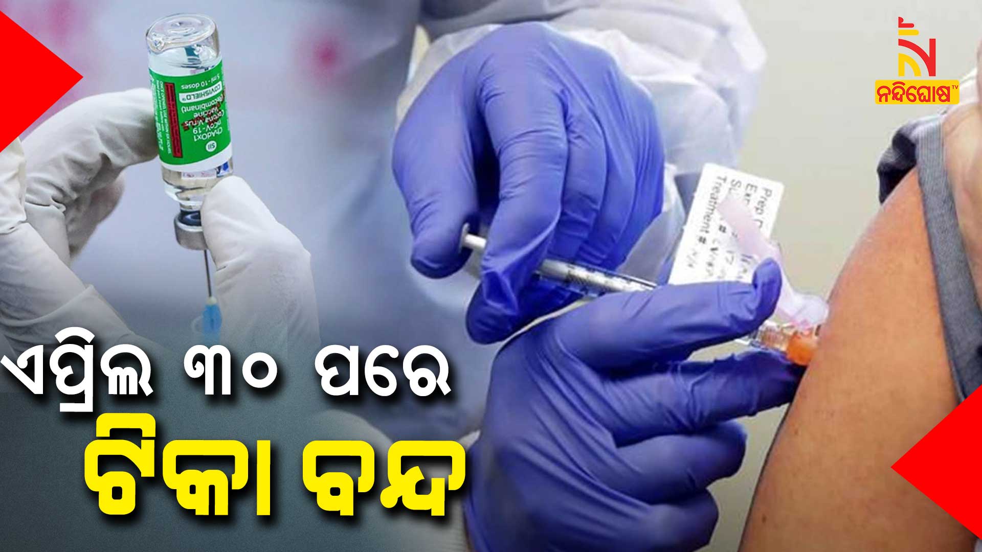 ଏପ୍ରିଲ-୩୦-ପରେ-ଟିକା-ବନ୍ଦ