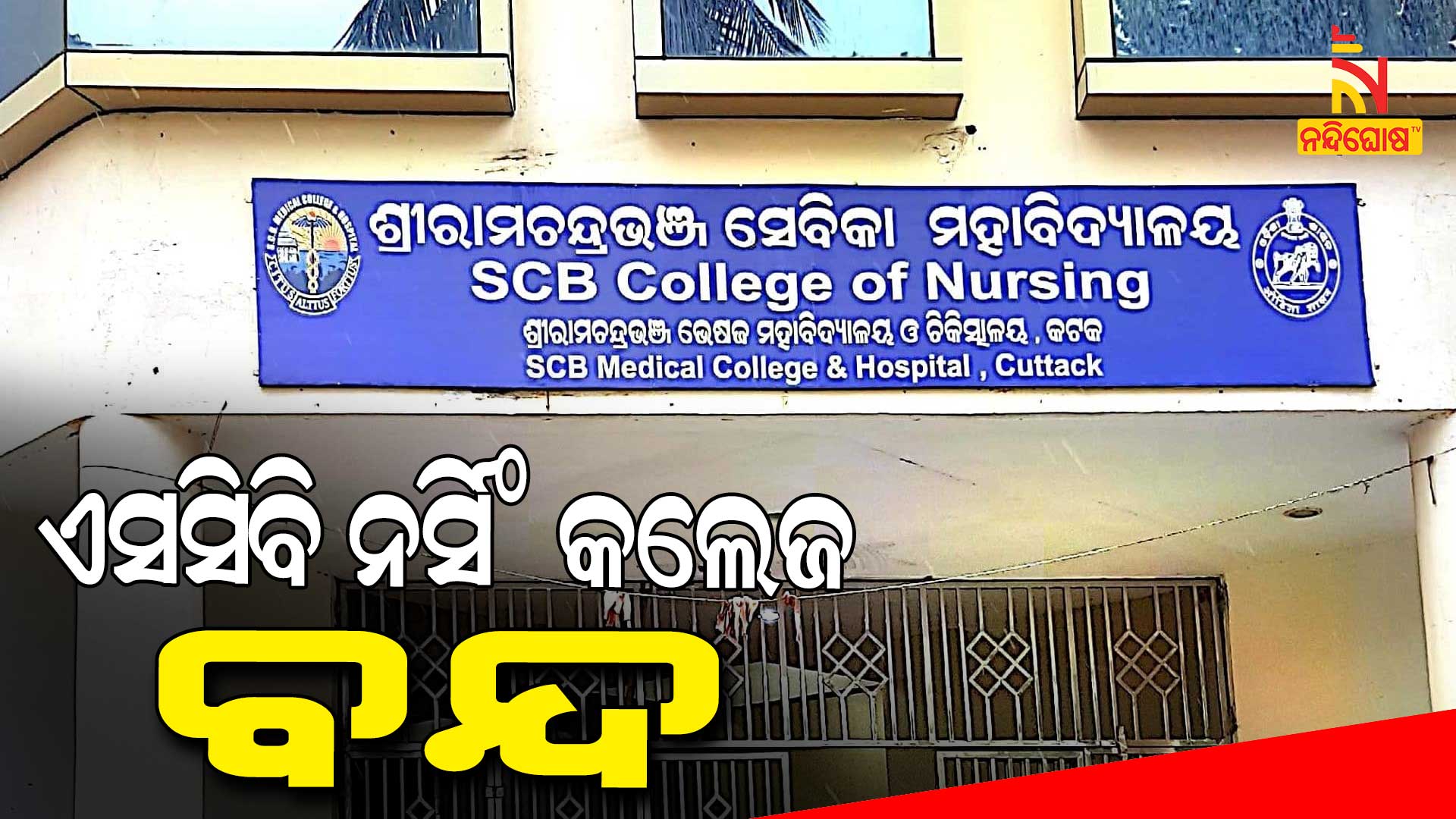 ଏସସିବି-ନର୍ସିଂ-କଲେଜ-ବନ୍ଦ
