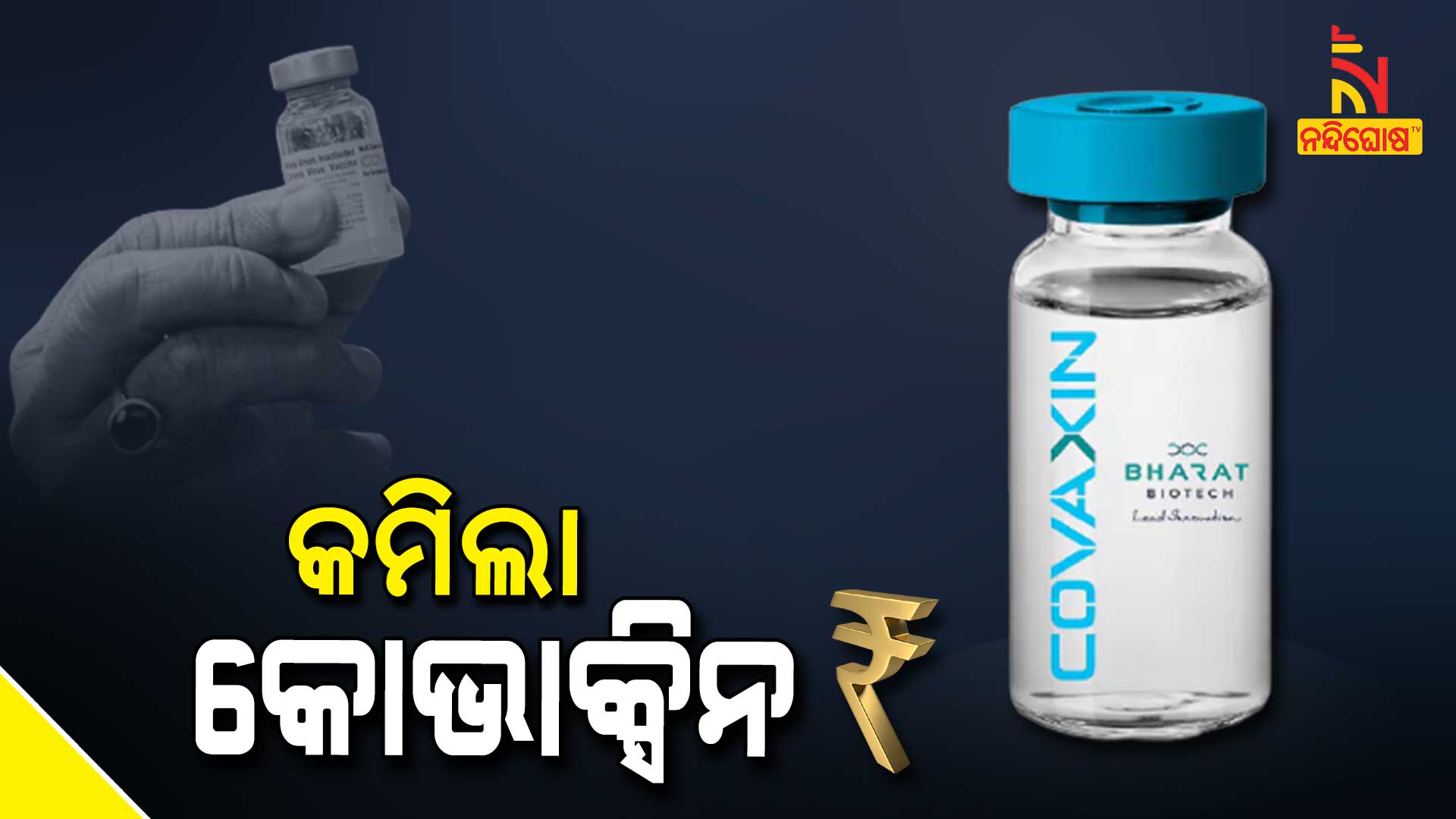 କମିଲା-କୋଭାକ୍ସିନ