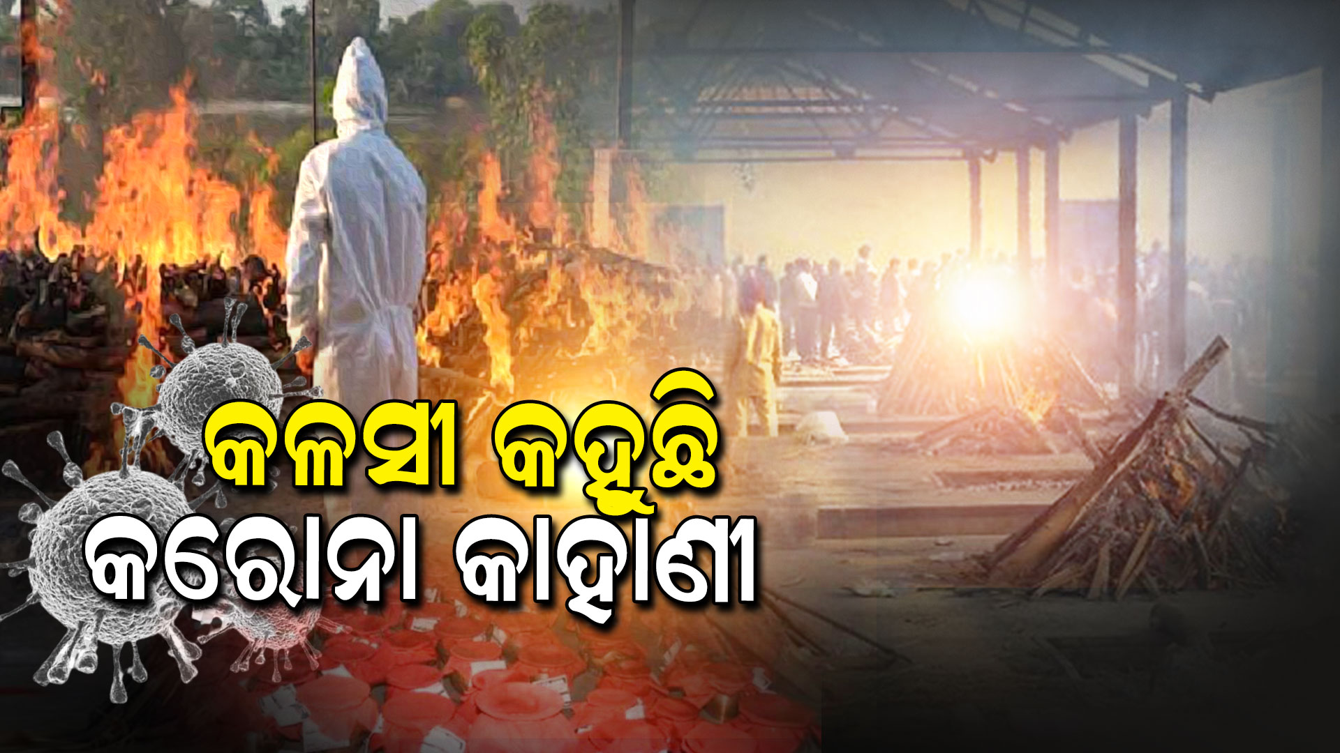 କଳସୀ-କହୁଛି-bg