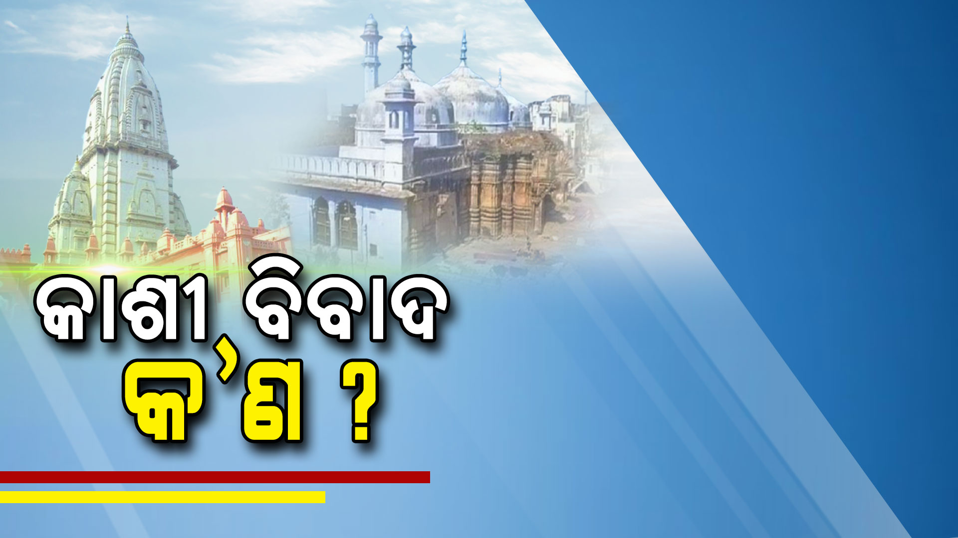 କାଶି-ବିବାଦ-କ’ଣ
