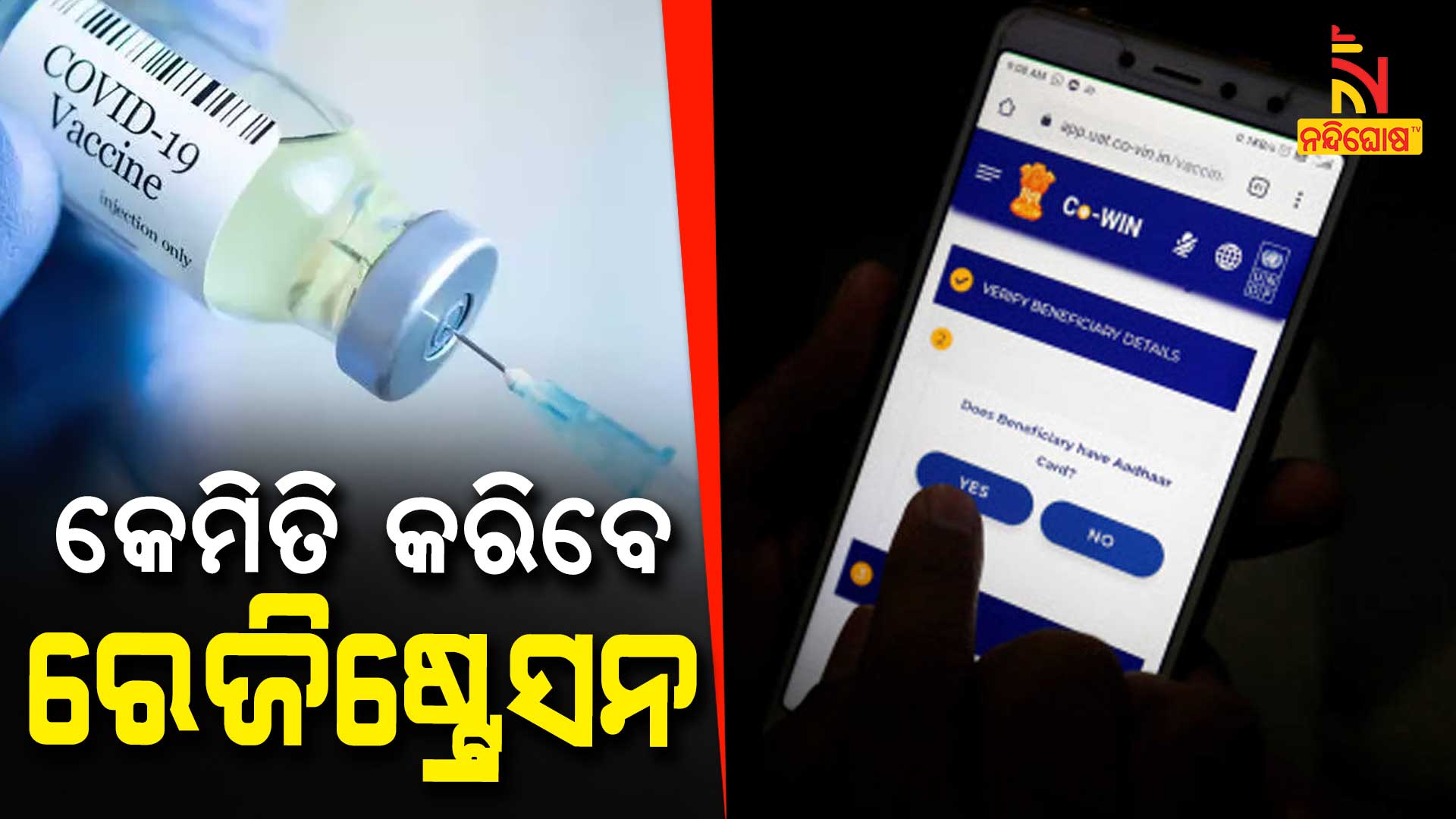 କେମିତି-କରିବେ-ରେଜିଷ୍ଟ୍ରେସନ