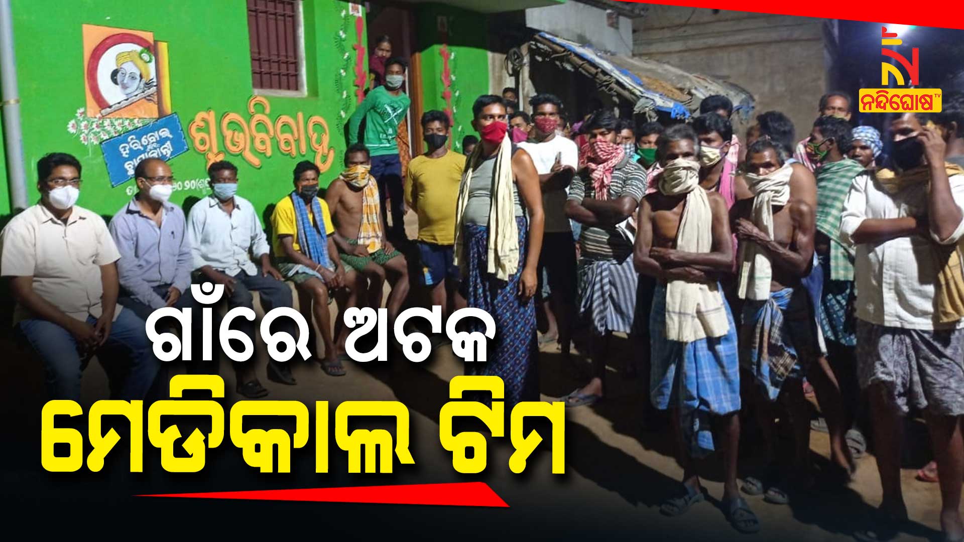 ଗାଁରେ-ଅଟକ-ମେଡିକାଲ-ଟିମ