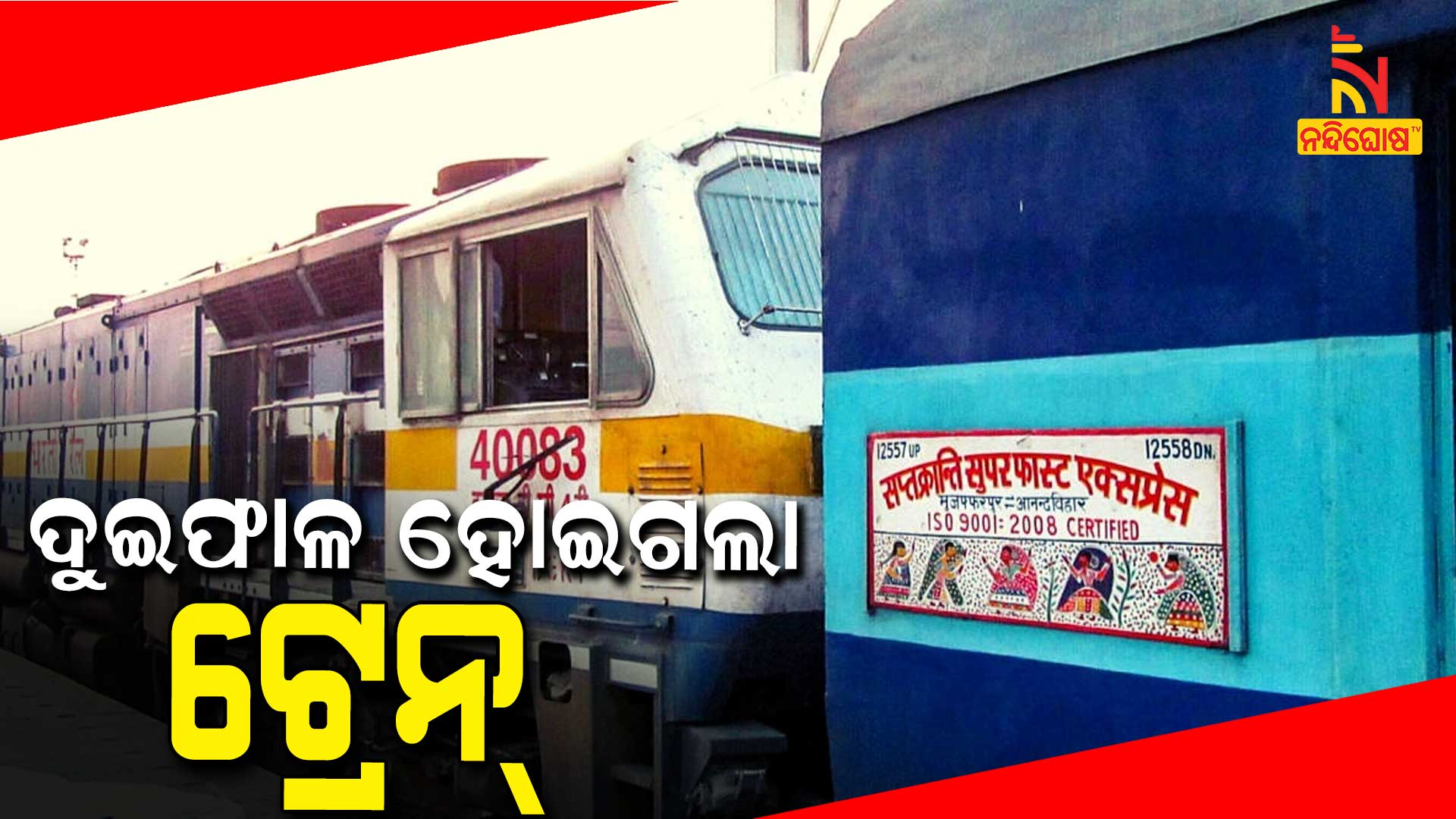 ଦୁଇଫାଳ-ହୋଇଗଲା-ଟ୍ରେନ୍