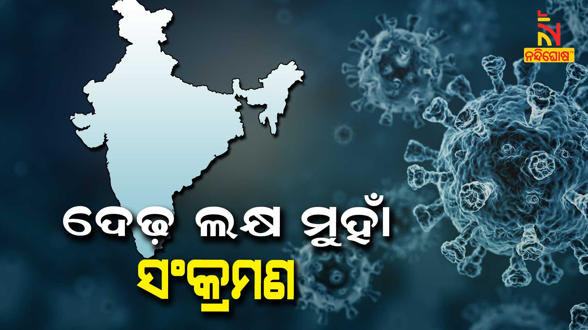 ଦେଢ଼-ଲକ୍ଷ-ମୁହାଁ-ସଂକ୍ରମଣ