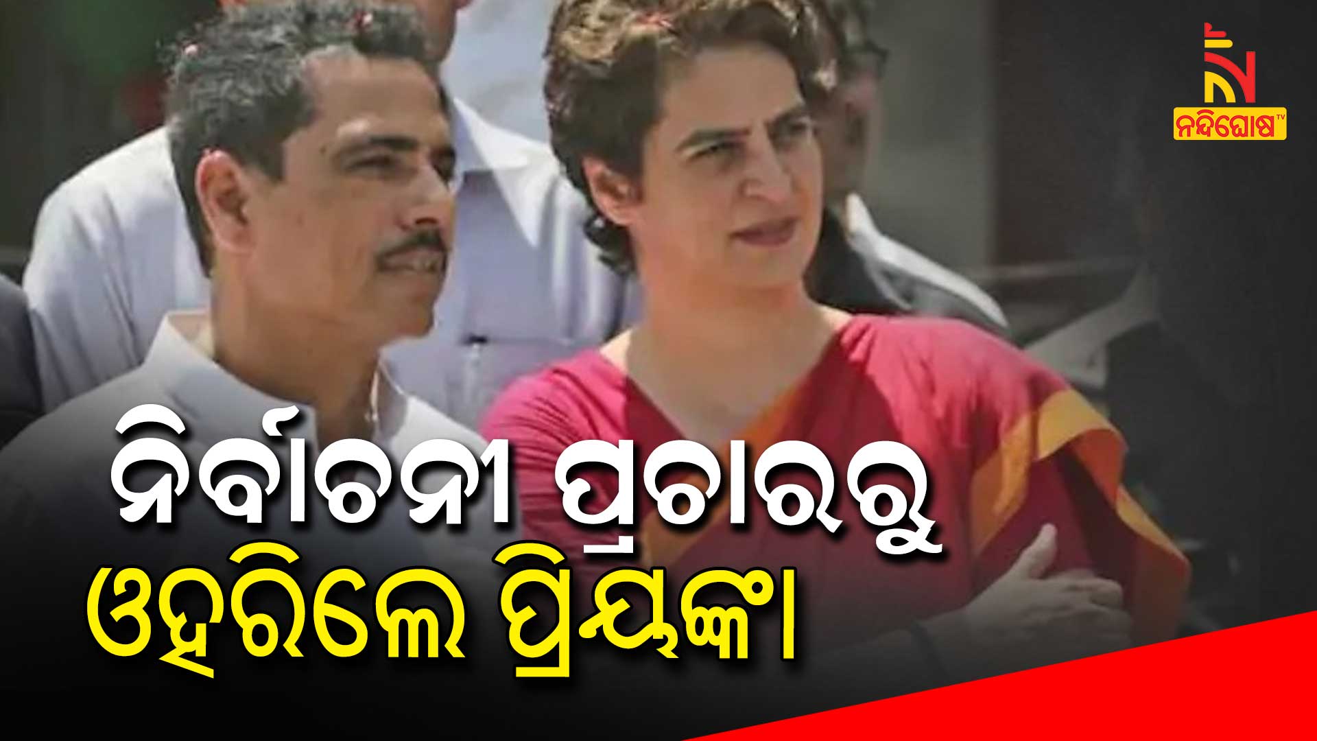 ନିର୍ବାଚନୀ-ପ୍ରଚାରରୁ-ଓହରିଲେ-ପ୍ରିୟଙ୍କା