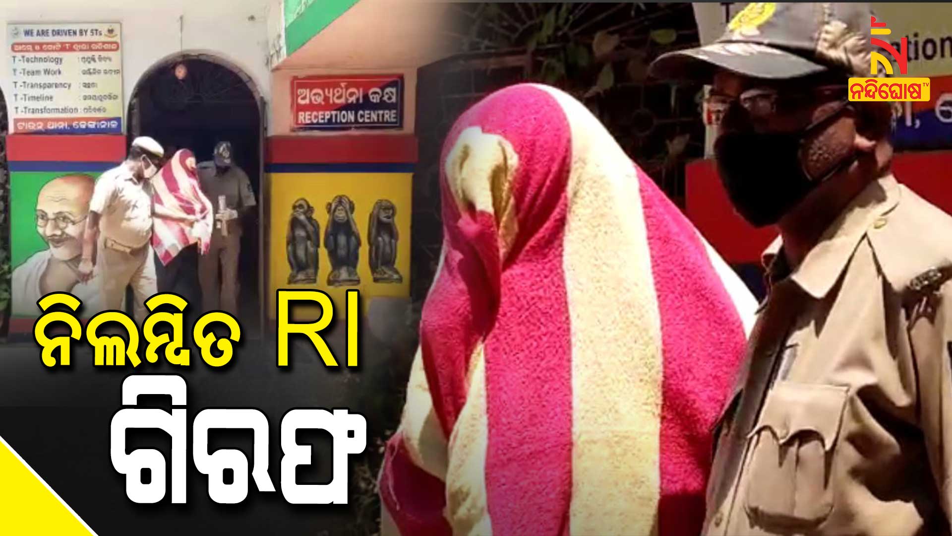 ନିଲମ୍ବିତ-RI-ଗିରଫ