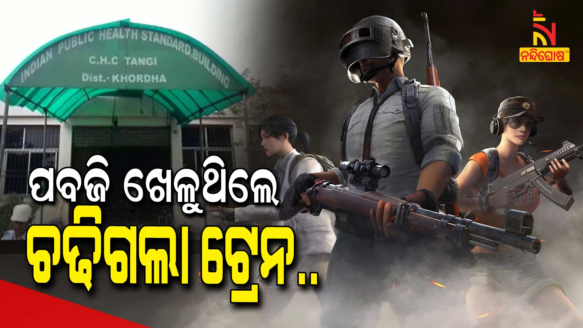 ପବଜି-ଖେଳୁଥିଲେ-new